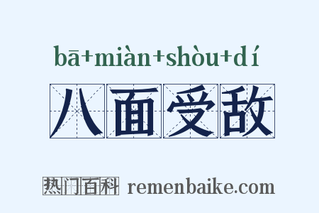 八面受敌是什么意思的图片